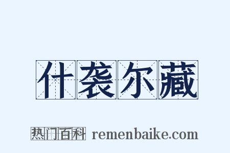 什袭尔藏是什么意思的图片
